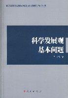 科學發展觀基本問題