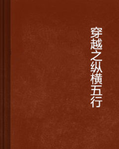 穿越之縱橫五行 穿越之縱橫五行