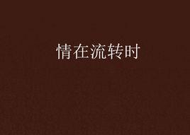 情在流轉時 情在流轉時