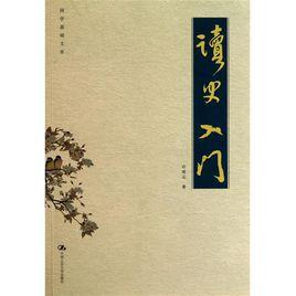 讀史入門 讀史入門