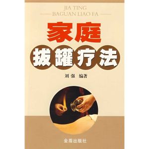 《家庭拔罐療法》