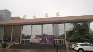 山東歷山劇院 山東歷山劇院