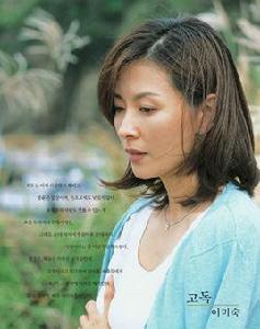 孤獨[韓國2002年李美淑、劉承范主演電視劇]