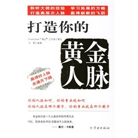 《打造你的黃金人脈》 《打造你的黃金人脈》