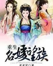 重生名媛望族 重生名媛望族