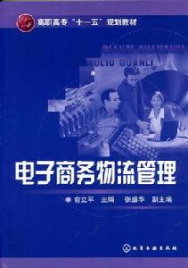 電子商務物流管理[物流各類]