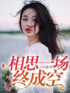 相思一場終成空 相思一場終成空