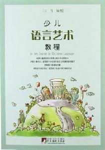 少兒語言藝術教程