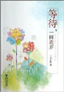 等待,一樹花開 等待,一樹花開