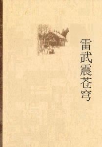 雷武震蒼穹 雷武震蒼穹