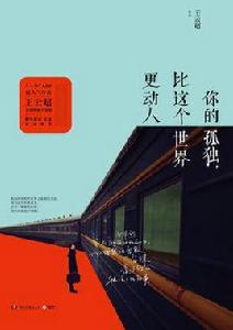 你的孤獨,比這個世界更動人 你的孤獨,比這個世界更動人