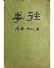 往事·以詩代序 往事·以詩代序