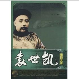 《袁世凱:細說北洋》 《袁世凱:細說北洋》