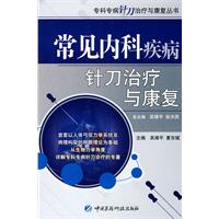 常見內科疾病針刀治療與康復 常見內科疾病針刀治療與康復