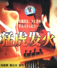 猛虎發火 猛虎發火