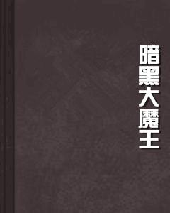 暗黑大魔王 暗黑大魔王
