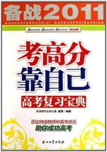 考高分靠自己 考高分靠自己