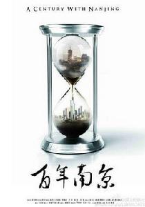百年南京 百年南京
