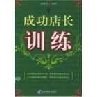《成功店長訓練》 《成功店長訓練》