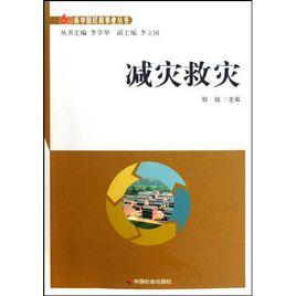 減災救災 減災救災