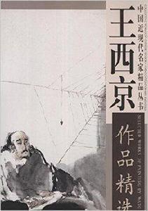 王西京作品精選 王西京作品精選