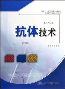 抗體技術 抗體技術