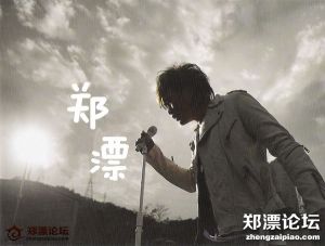 鄭漂論壇鄭漂一族