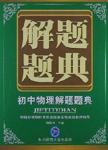 國中物理解題題典 國中物理解題題典