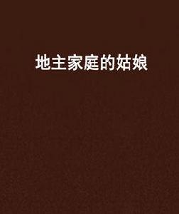 地主家庭的姑娘 地主家庭的姑娘