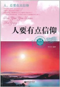 《人要有點信仰》