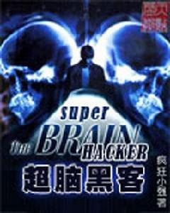 超腦黑客 超腦黑客
