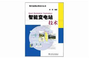 智慧型變電站技術 智慧型變電站技術