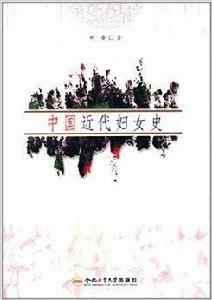 中國近代婦女史 中國近代婦女史