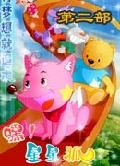 《嘿!星星狐第二部》 《嘿!星星狐第二部》