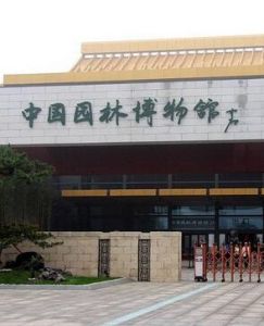 中國園林博物館