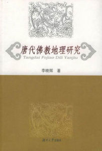 唐代佛教地理研究 唐代佛教地理研究