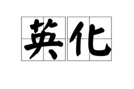 英化 英化
