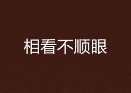 相看不順眼 相看不順眼