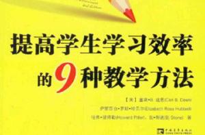 提高學生學習效率的9種教學方法 提高學生學習效率的9種教學方法