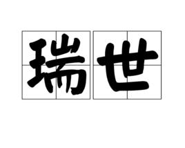 瑞世 瑞世