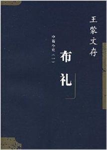 王蒙文存:布禮 王蒙文存:布禮