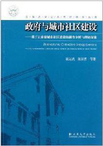 政府與城市社區建設 政府與城市社區建設