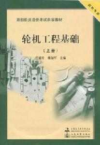 輪機工程基礎(上冊) 輪機工程基礎(上冊)