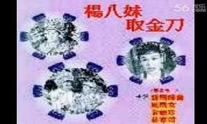 《楊八妹取金刀》 《楊八妹取金刀》