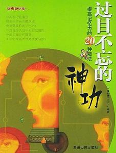 過目不忘的神功:提高記憶力的20種魔法 過目不忘的神功:提高記憶力的20種魔法