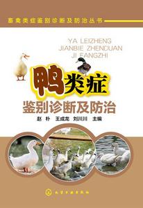 鴨類症鑑別診斷及防治 鴨類症鑑別診斷及防治