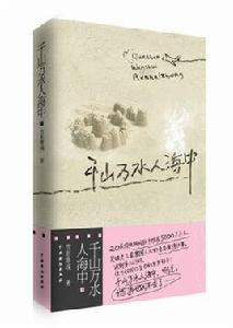 千山萬水人海中[書籍]