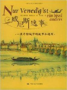 威尼斯逸事:一座城市的故事和逸聞 威尼斯逸事:一座城市的故事和逸聞
