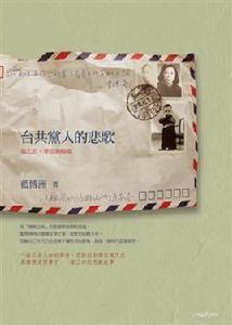 台共黨人的悲歌 台共黨人的悲歌
