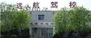 遠航駕校 遠航駕校